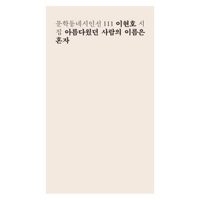 아름다웠던 사람의 이름은 혼자:이현호 시집, 문학동네, 이현호 저