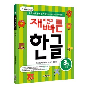 재미있고 빠른 한글 3: 받침(만 4세 이상):훈민정음 창제 원리에 따라 마법처럼 깨치는 한글, 한빛에듀, 재미있고 빠른 한글 시리즈