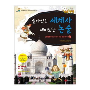 살아있는 세계사 재미있는 논술 3:근대편(르네상스에서 독일 통일까지), 성안당, 논리로 배우는 역사 논술 (세계사) 시리즈