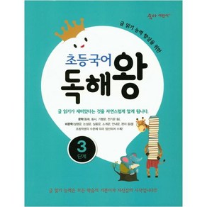 초등국어 독해왕 3단계:글 읽기 능력 향상을 위한