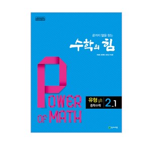 2025 수학의 힘 유형 베타 중학 수학 2-1, 천재교육, 중등2학년