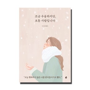 조금 우울하지만 보통 사람입니다:이수연 에세이