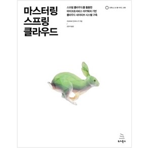 마스터링 스프링 클라우드 : 스프링 클라우드를 활용한, 위키북스