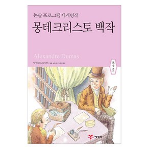 몽테크리스토 백작, 예림당