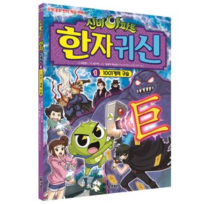 신비아파트 한자 귀신 1: 1001개의 구슬:오싹 공포 한자 학습 만화, 서울문화사