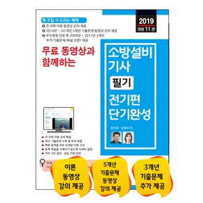 무료 동영상과 함께하는소방설비기사 필기 전기편 단기완성(2019), 세진북스