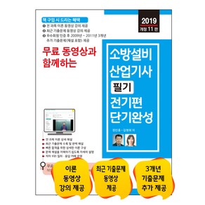 무료동영상과 함께하는소방설비산업기사 필기 전기편 단기완성(2019), 세진북스