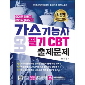 가스기능사 필기 CBT 출제문제 개정신판