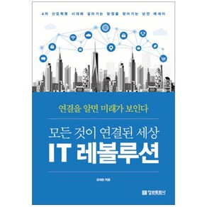 모든 것이 연결된 세상 IT 레볼루션:4차 산업혁명 시대에 살아가는 방법을 찾아가는 낭만 에세이