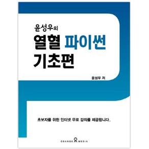 윤성우의 열혈 파이썬 기초편:, 오렌지미디어