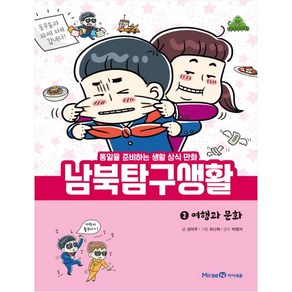 남북 탐구 생활 2: 여행과 문화:통일을 준비하는 생활 상식 만화