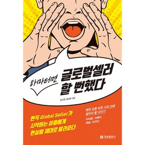 하마터면 글로벌셀러 할 뻔했다:현직 Global Seller가 시작하는 이들에게 현실을 제대로 알려준다