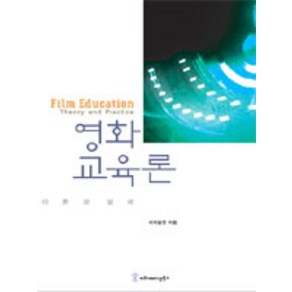 영화교육론 이론과 실제, 커뮤니케이션북스, 이아람찬 지음
