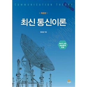 최신 통신이론:MATLAB 실습예제 포함 개정판, 생능출판, 윤남일 지음