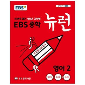 2024 EBS 중학 뉴런 영어 2