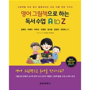 영어 그림책으로 하는 독서 수업 A to Z:그림책을 바로 알고 활용하려는 모든 이를 위한 가이드, 교육과학사, 김혜리 외 지음, Jodan Vinikoo 감수