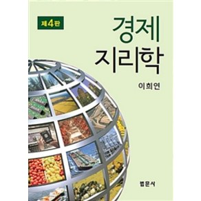 경제지리학 제4판, 법문사, 이희연 지음