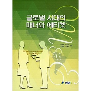 글로벌 시대의 매너와 에티켓