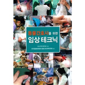 동물간호사를 위한임상테크닉, OKVET, 다니구치 아키코 지음, 한국동물병원협회 동물간호정책위원회 옮김