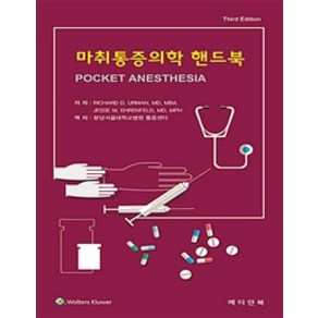 마취통증의학 핸드북 제3판, 메디안북, Richad D. Uman.Jesse M. Ehenfeld 지음, 분당서울대학교병원