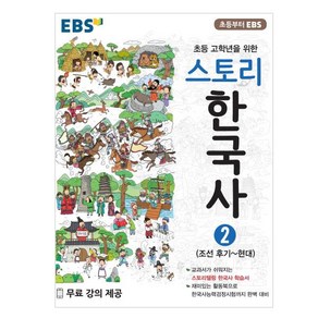 EBS 스토리한국사 2