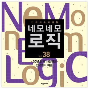 네모네모 로직 Vol 38:기적의 숫자퍼즐