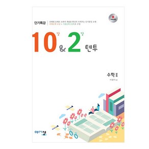 텐투 고등 수학2 단기특강(2019):유형을 다지는 단기특강 교재, 아름다운샘, 수학영역