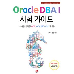 Oacle DBA I 시험 가이드:오라클 자격증 OCP OCA 1Z0-052 대비용, 비팬북스