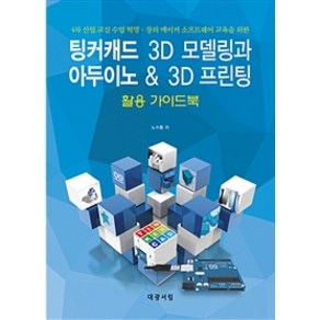 [대광서림]팅커캐드 3D 모델링과 아두이노 & 3D 프린팅 활용 가이드