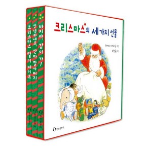 크리스마스의 세 가지 선물 세트, 한림출판사