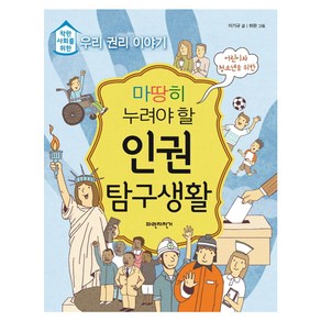 마땅히 누려야 할 인권 탐구생활:착한 사회를 위한 우리 권리 이야기