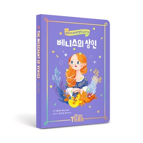 베니스의 상인 : 타이거 세계 명작 다이어리, 삼성출판사