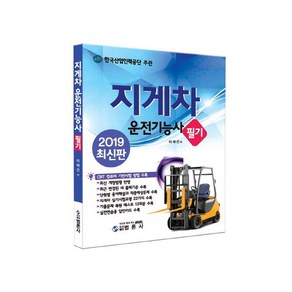 지게차운전기능사 필기(2019):, 범론사