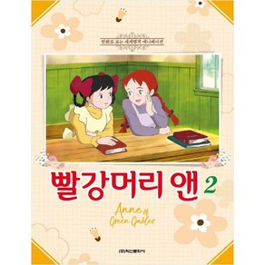 빨강머리 앤 2:만화로 보는 세계 명작 애니메이션