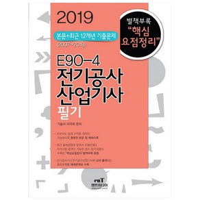 E90-4전기공사 산업기사 필기(2019)(E90-4):본문 + 최근 12개년 기출문제, 엔트미디어