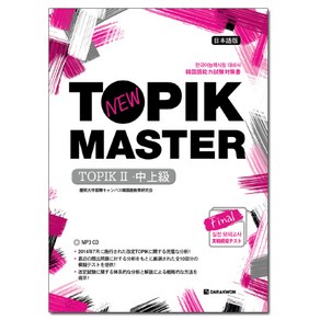 New TOPIK MASTER Final 실전 모의고사 TOPIKⅡ(중상급) 일본어판