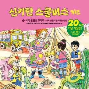 신기한 스쿨버스 키즈 2: 사막 동물을 구하자- 사막 생물이 살아가는 방법:20주년 기념 개정판!