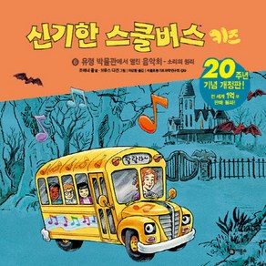 신기한 스쿨버스 키즈 7: 오이도둑을 잡아라- 우리 주위의 미생물:20주년 기념 개정판!