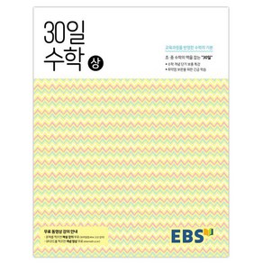 2024 EBS 중학 30일 수학 (상), EBS한국교육방송공사