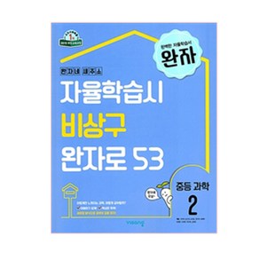 완자 중등 과학 2 (2025년), 과학영역, 중등 2학년