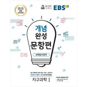 EBS 개념완성 (2024년), EBS한국교육방송공사, 문항편 과학탐구영역 지구과학1