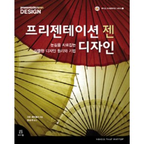 프리젠테이션 젠 디자인:눈길을 사로잡는 심플한 디자인 원리와 기법, 에이콘출판, 가르 레이놀즈 저/정순욱 역