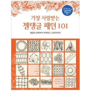 가장 사랑받는 젠탱글 패턴101:탱글의 유래부터 비하인드 스토리까지!