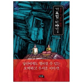 잠들 수 없는 밤의 기묘한 이야기(미니북)