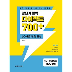 영단기 토익 다이렉트 700+ (LC+RC 한달완성):최신 토익 유형 100% 반영, 에스티유니타스