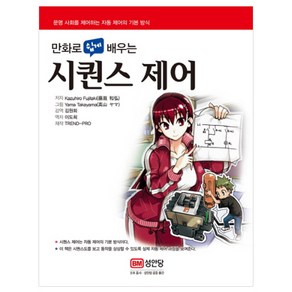 만화로 쉽게 배우는시퀀스 제어:문명 사회를 제어하는 자동 제어의 기본 방식, 성안당, Kazuhio Fujitaki 저/김원회 감역/이도희 역