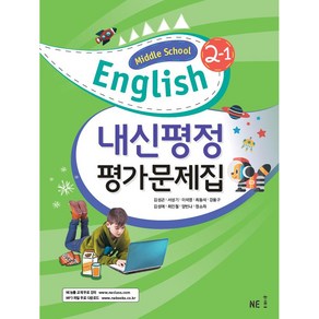 내신평정 Middle School English(중학 영어) 2-1 평가문제집, NE능률, 중등 2-1