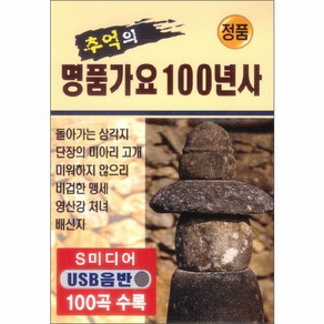 추억의 명품가요 100년사 100곡