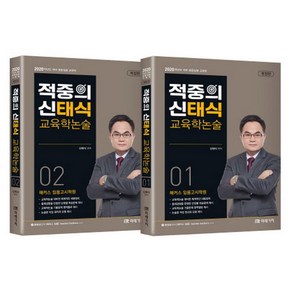 적중의 신태식 교육학논술 세트(2019):2020학년도 대비 중등임용 교육학, 미래가치