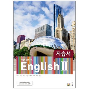 High School English 2 자습서, NE능률, 영어영역